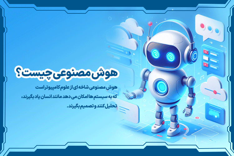 هوش مصنوعی چیست؟